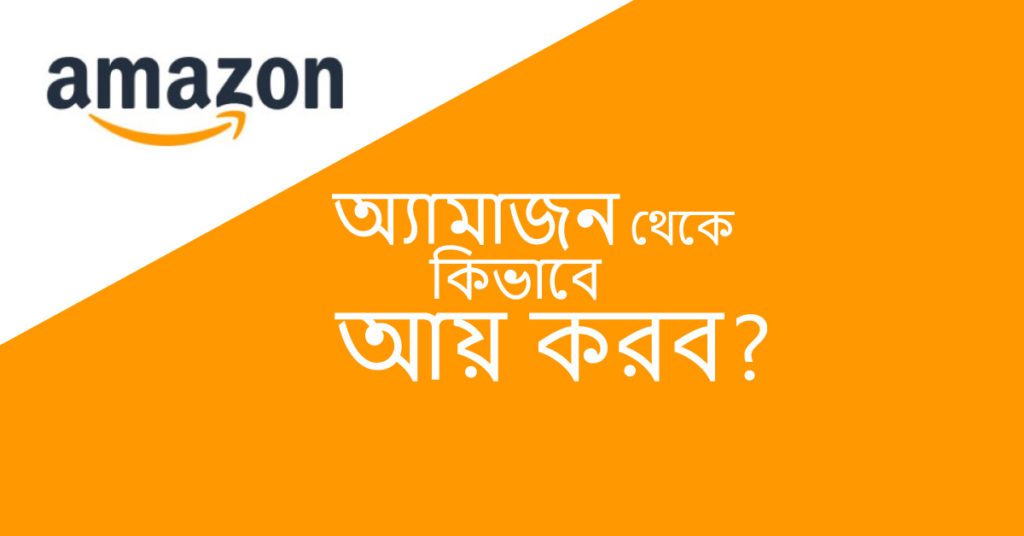 amazon earning bangla