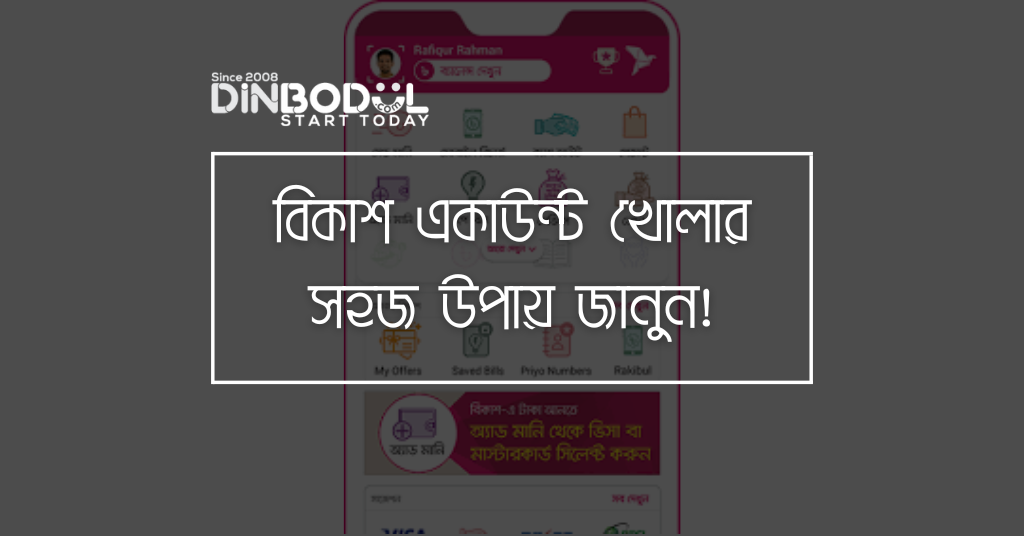 বিকাশ একাউন্ট খোলার সহজ উপায় জানুন!