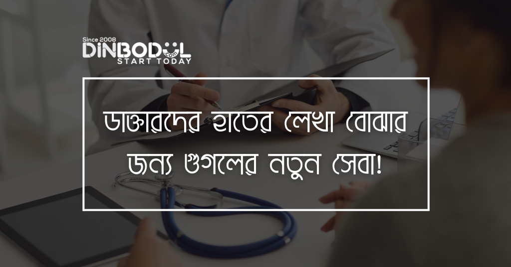 ডাক্তারদের হাতের লেখা বোঝার জন্য গুগলের নতুন সেবা!