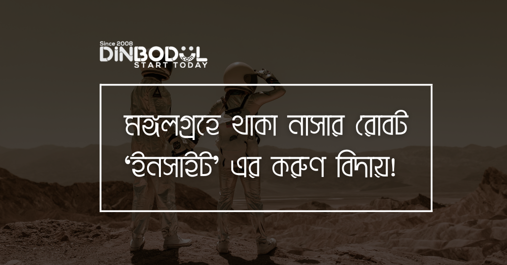 মঙ্গলগ্রহে থাকা নাসার রোবট ‘ইনসাইট’ এর করুণ বিদায়!