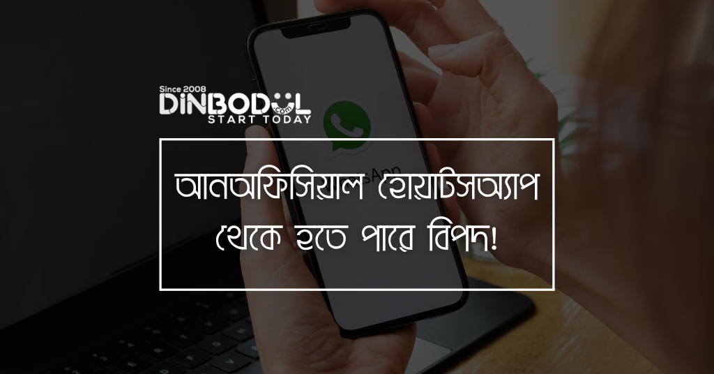 আনঅফিসিয়াল হোয়াটসঅ্যাপ থেকে হতে পারে বিপদ!