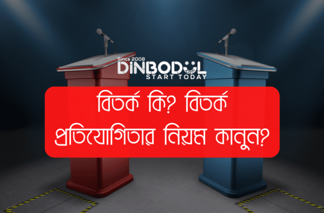 বিতর্ক কি? বিতর্ক প্রতিযোগিতার নিয়ম কানুন?