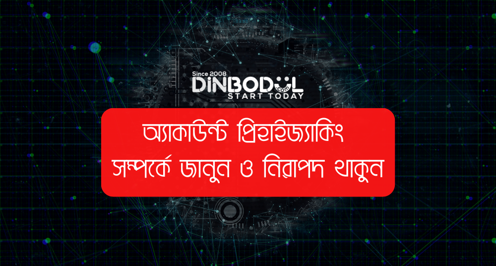 অ্যাকাউন্ট প্রিহাইজ্যাকিং সম্পর্কে জানুন ও নিরাপদ থাকুন