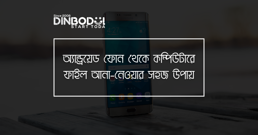 অ্যান্ড্রয়েড ফোন থেকে কম্পিউটারে ফাইল আনা-নেওয়ার সহজ উপায়