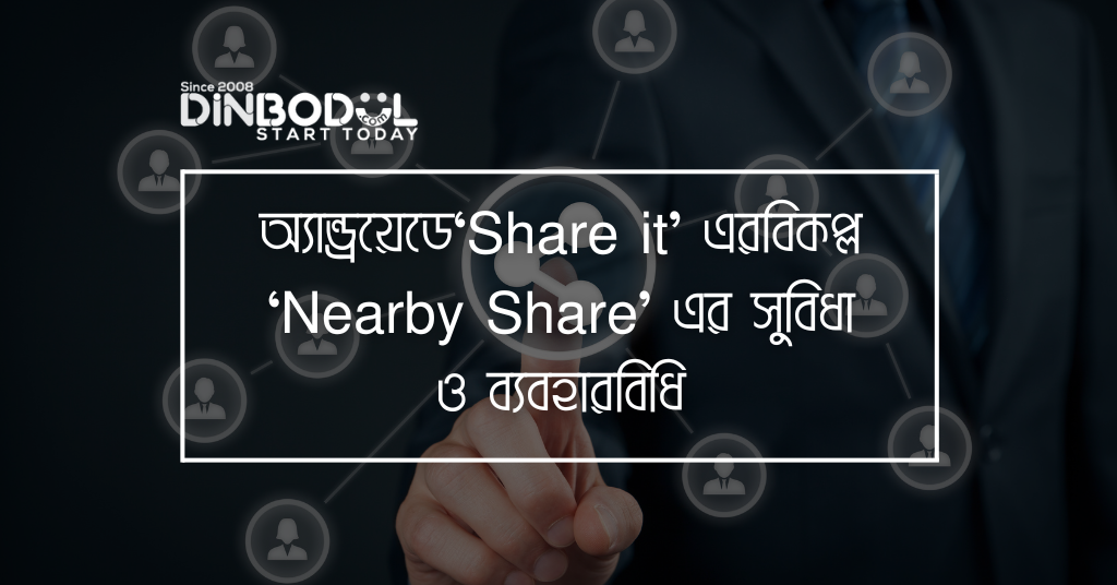 অ্যান্ড্রয়েডে‘Share it’ এরবিকল্প ‘Nearby Share’ এর সুবিধা ও ব্যবহারবিধি