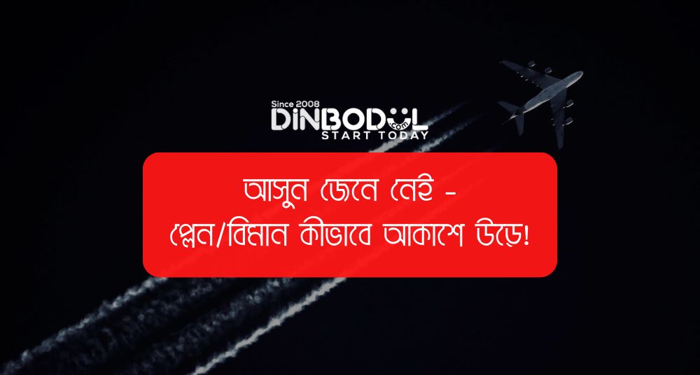 আসুন জেনে নেই - প্লেন_বিমান কীভাবে আকাশে উড়ে!