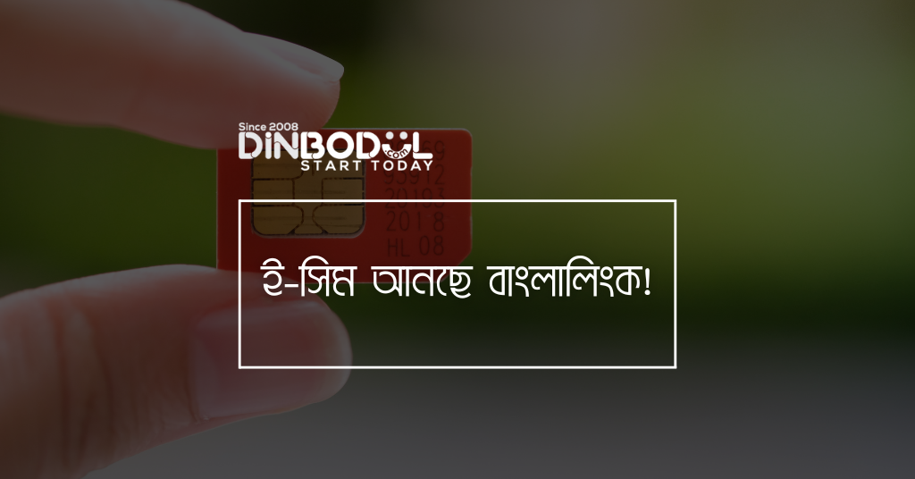 ই-সিম আনছে বাংলালিংক!