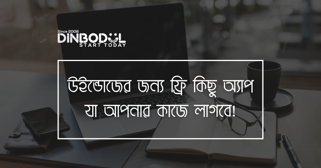 উইন্ডোজের জন্য ফ্রি কিছু অ্যাপ যা আপনার কাজে লাগবে