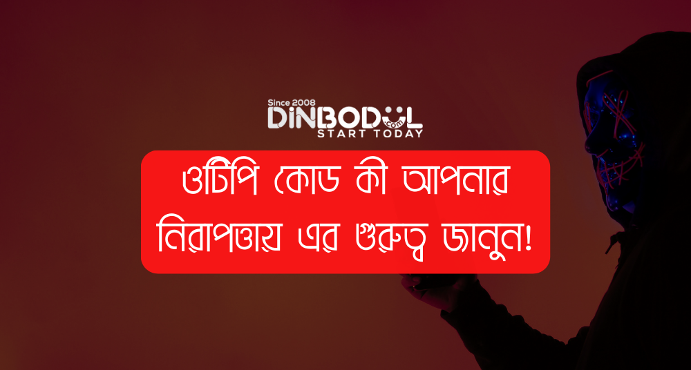 ওটিপি কোড কী আপনার নিরাপত্তায় এর গুরুত্ব জানুন!