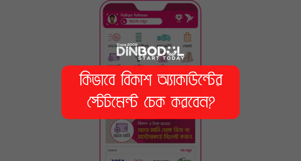 কিভাবে বিকাশ অ্যাকাউন্টের স্টেটমেন্ট চেক করবেন