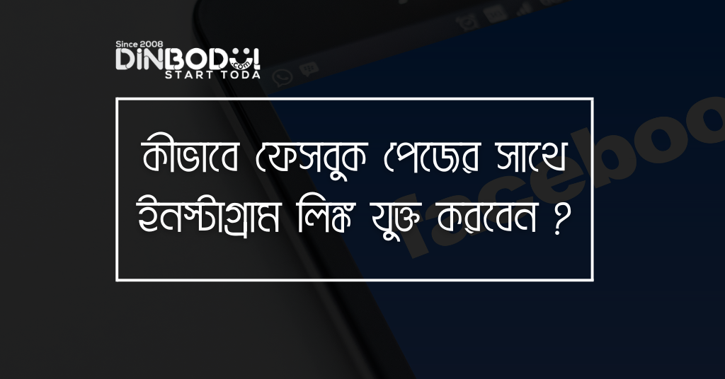 কীভাবে ফেসবুক পেজের সাথে ইনস্টাগ্রাম লিঙ্ক করবেন