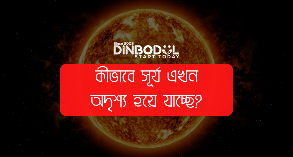 কীভাবে সূর্য এখন অদৃশ্য হয়ে যাচ্ছে