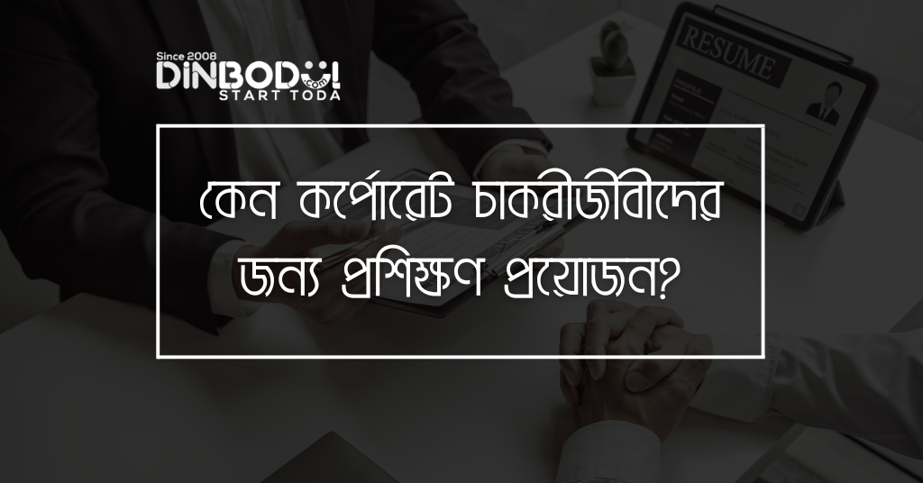 কেন কর্পোরেট চাকরীজীবীদের জন্য প্রশিক্ষণ প্রয়োজন