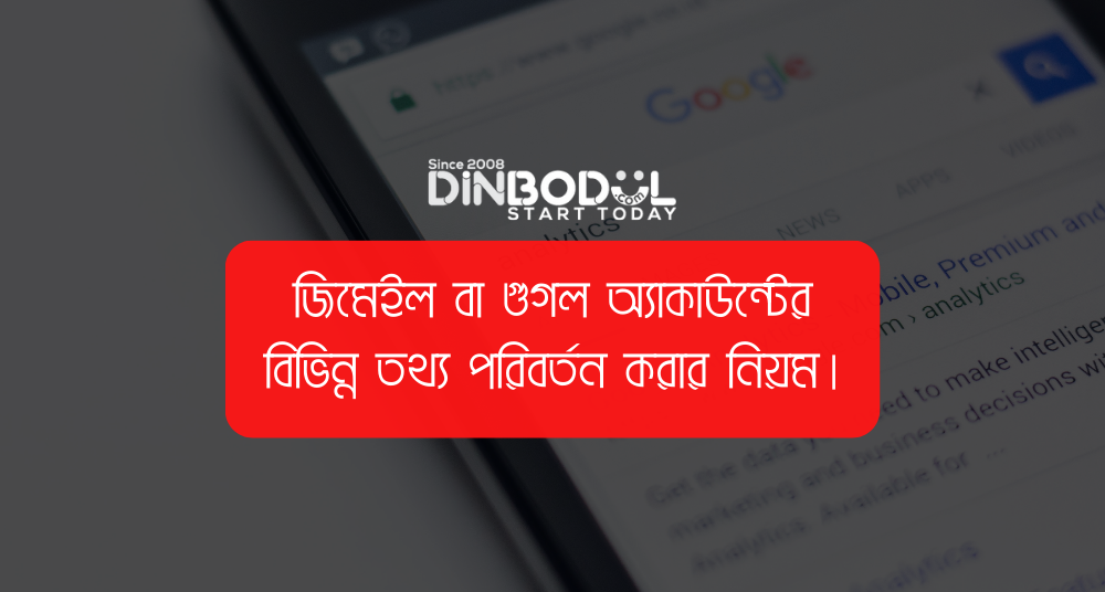 জিমেইল বা গুগল অ্যাকাউন্টের বিভিন্ন তথ্য পরিবর্তন করার নিয়ম