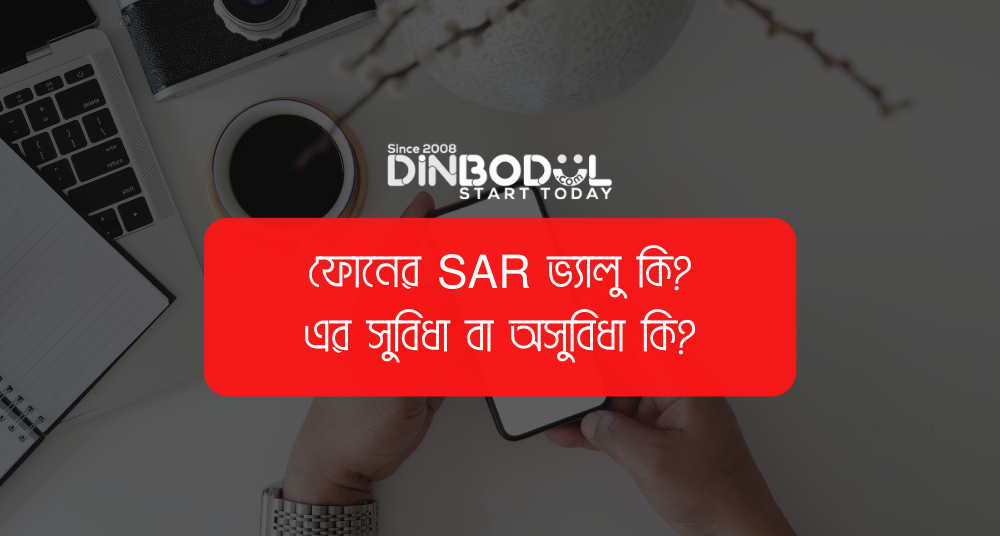 ফোনের SAR ভ্যালু কি_ এর সুবিধা বা অসুবিধা কি