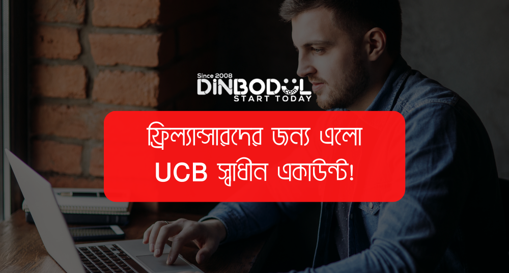 ফ্রিল্যান্সারদের জন্য এলো UCB স্বাধীন একাউন্ট