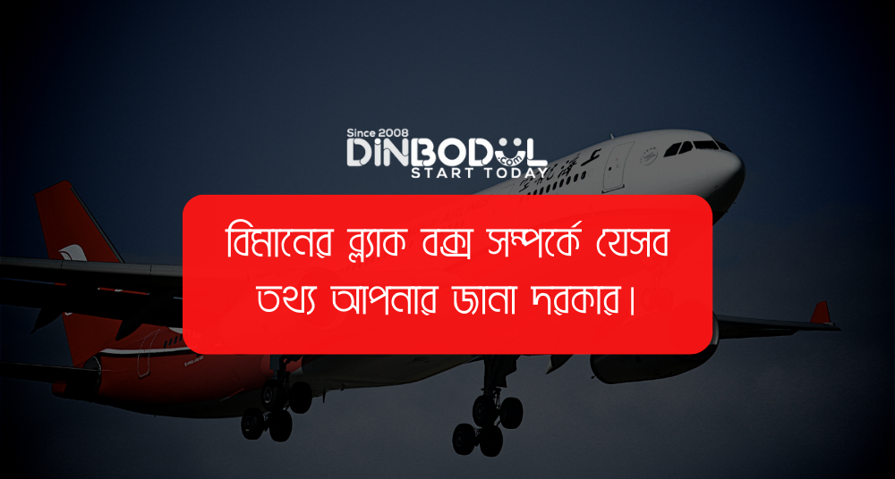 বিমানের ব্ল্যাক বক্স সম্পর্কে যেসব তথ্য আপনার জানা দরকার