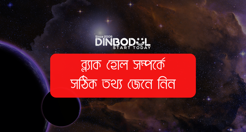 ব্ল্যাক হোল সম্পর্কে সঠিক তথ্য জেনে নিন