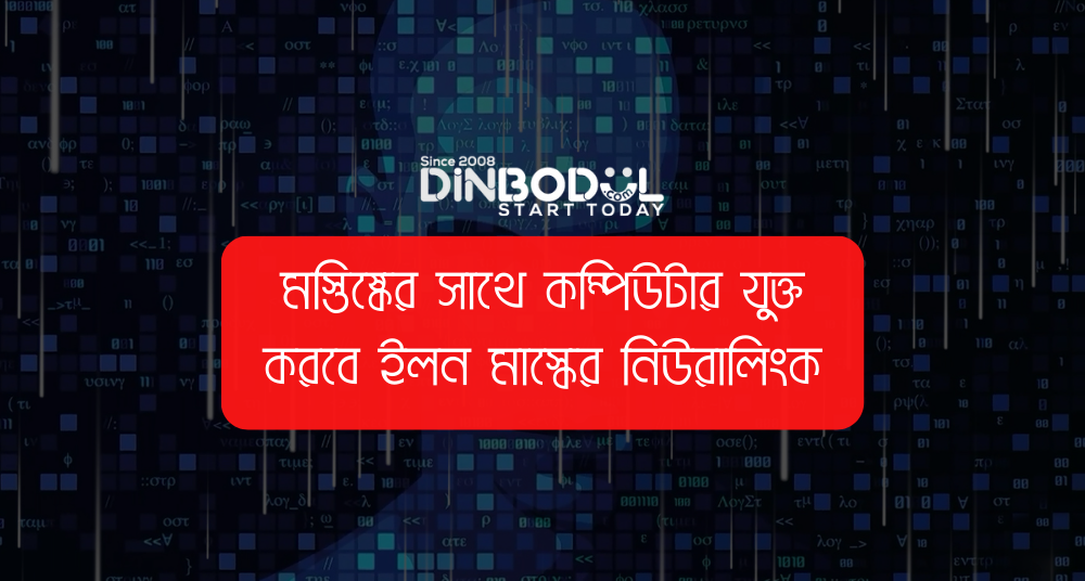 মস্তিষ্কের সাথে কম্পিউটার যুক্ত করবে ইলন মাস্কের নিউরালিংক