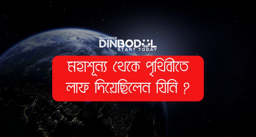 মহাশূন্য থেকে পৃথিবীতে লাফ দিয়েছিলেন যিনি