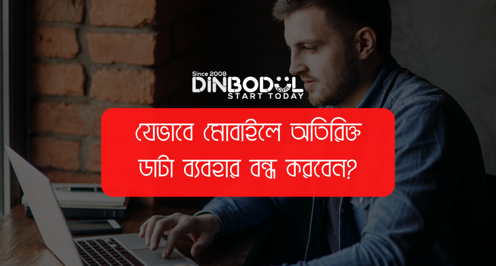 যেভাবে মোবাইলে অতিরিক্ত ডাটা ব্যবহার বন্ধ করবেন