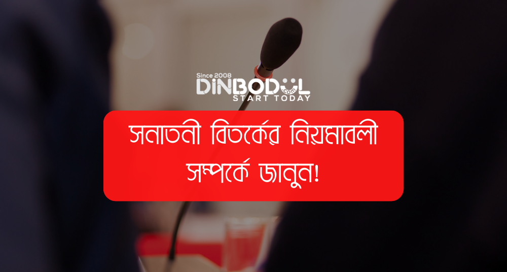 সনাতনী বিতর্কের নিয়মাবলী সম্পর্কে জানুন!