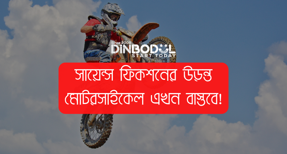 সায়েন্স ফিকশনের উড়ন্ত মোটরসাইকেল এখন বাস্তবে!