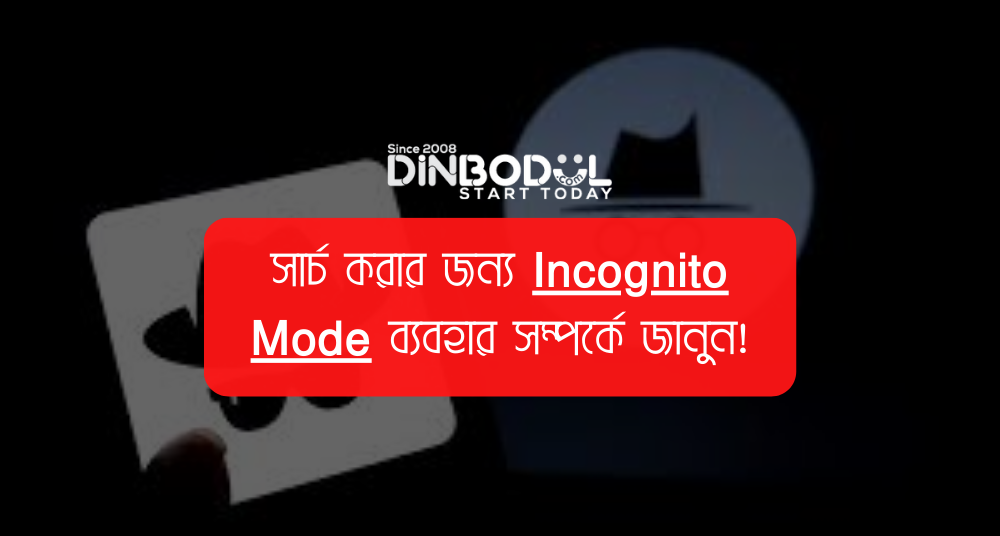 সার্চ করার জন্য Incognito Mode ব্যবহার সম্পর্কে জানুন!