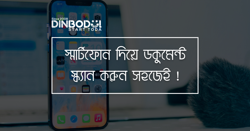 স্মার্টফোন দিয়ে ডকুমেন্ট স্ক্যান করুন সহজেই