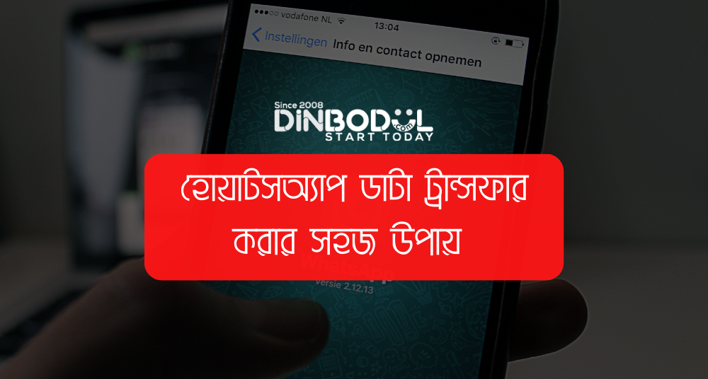 হোয়াটসঅ্যাপ ডাটা ট্রান্সফার করার সহজ উপায়