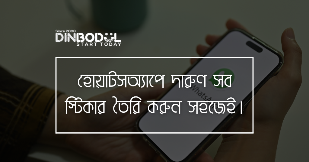 হোয়াটসঅ্যাপে দারুণ সব স্টিকার তৈরি করুন সহজেই।