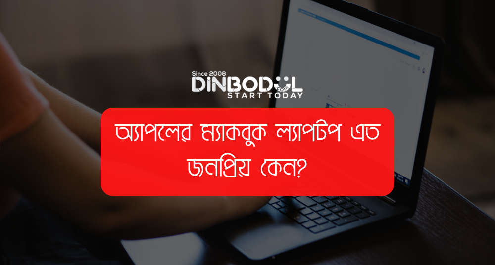 অ্যাপলের ম্যাকবুক ল্যাপটপ এত জনপ্রিয় কেন