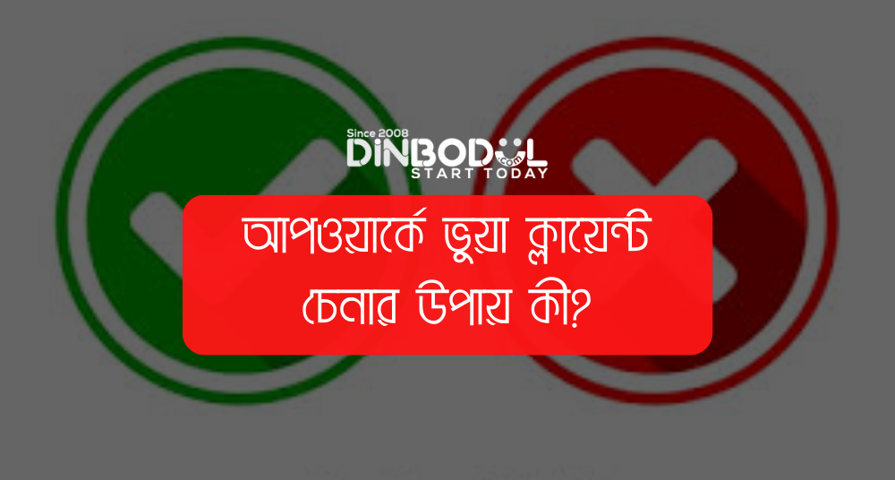 আপওয়ার্কে ভুয়া ক্লায়েন্ট চেনার উপায় কী