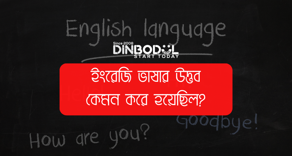 ইংরেজি ভাষার উদ্ভব কেমন করে হয়েছিল