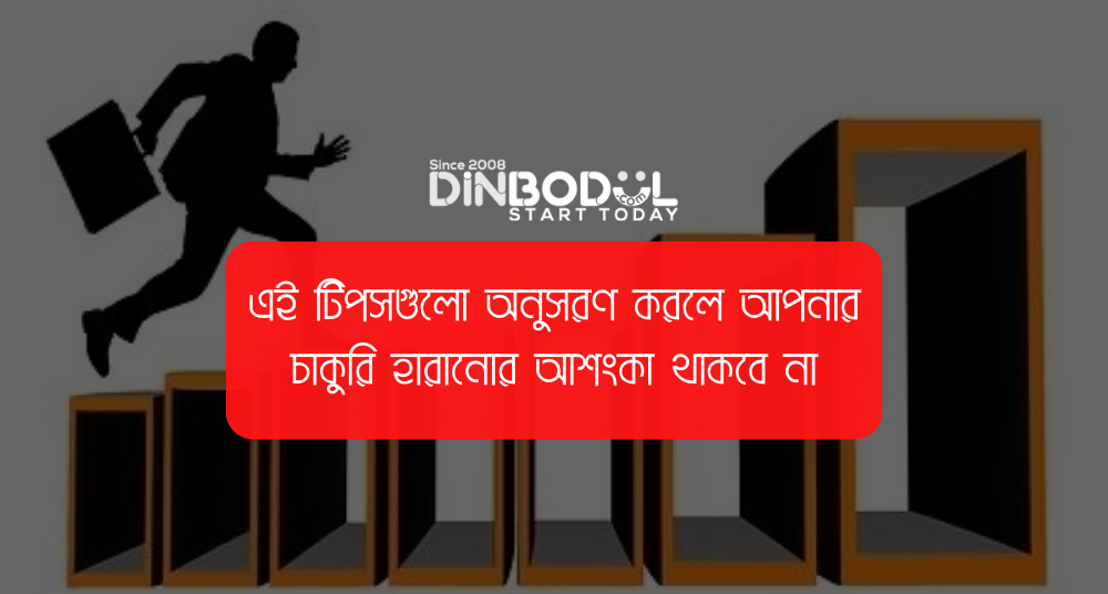 এই টিপসগুলো অনুসরণ করলে আপনার চাকুরি হারানোর আশংকা থাকবে না