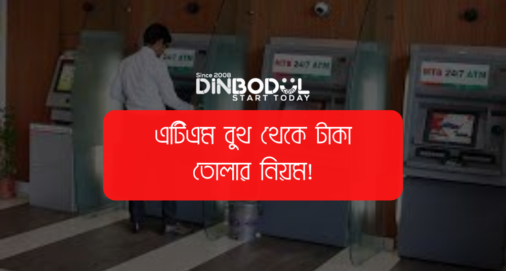 এটিএম বুথ থেকে টাকা তোলার নিয়ম