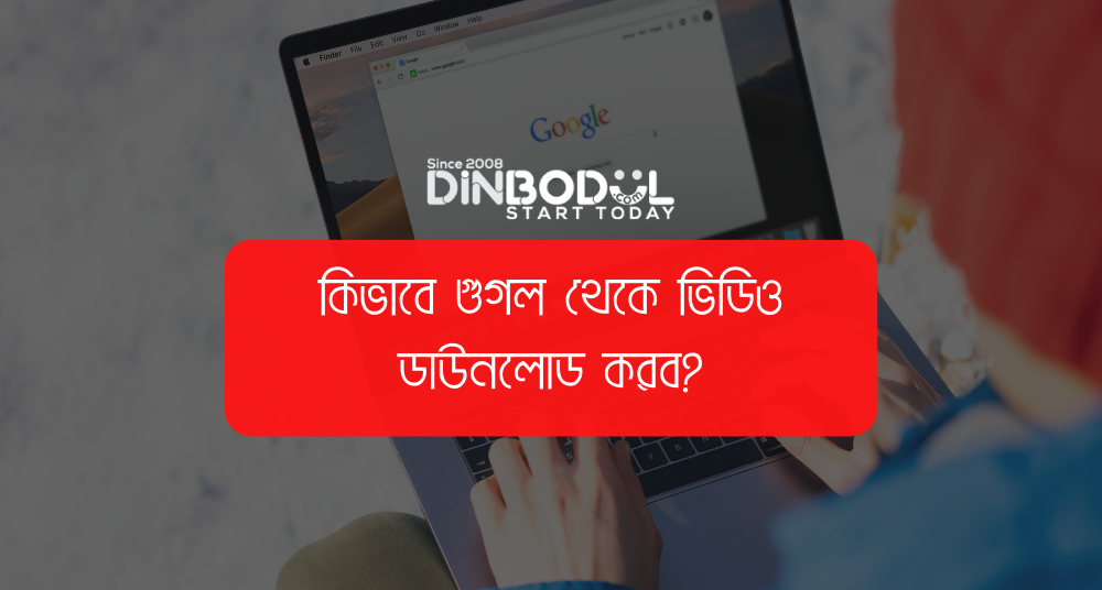 কিভাবে গুগল থেকে ভিডিও ডাউনলোড করব