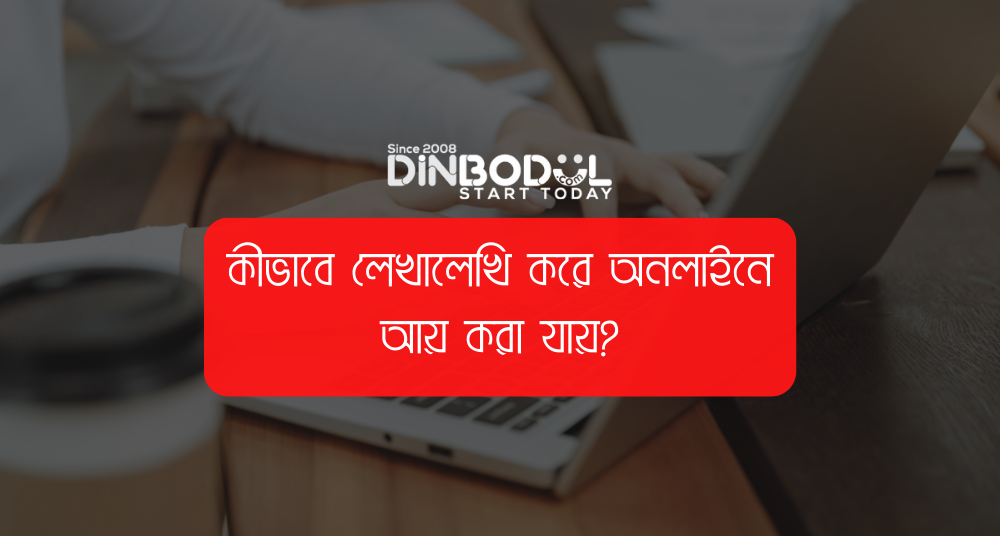 কীভাবে লেখালেখি করে অনলাইনে আয় করা যায়