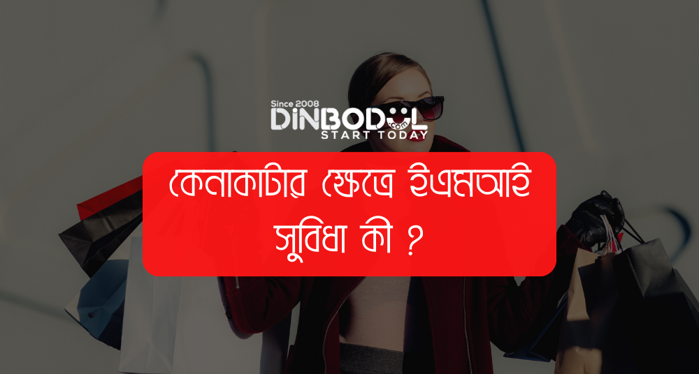 কেনাকাটার ক্ষেত্রে ইএমআই সুবিধা কী