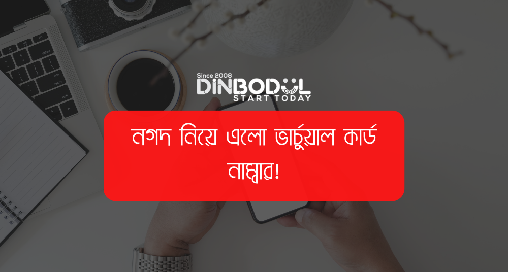 নগদ নিয়ে এলো ভার্চুয়াল কার্ড নাম্বার