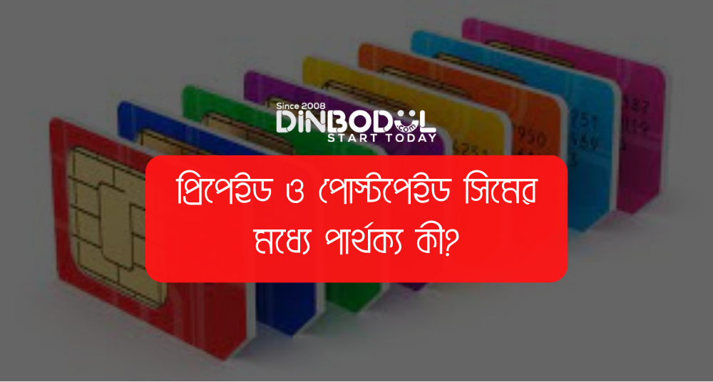 প্রিপেইড ও পোস্টপেইড সিমের মধ্যে পার্থক্য কী