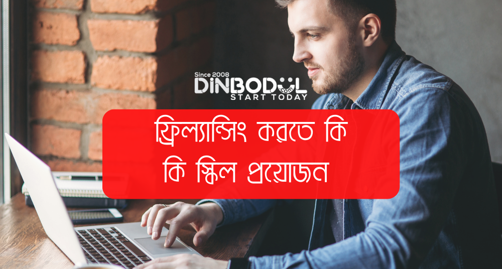 ফ্রিল্যান্সিং করতে কি কি স্কিল প্রয়োজন