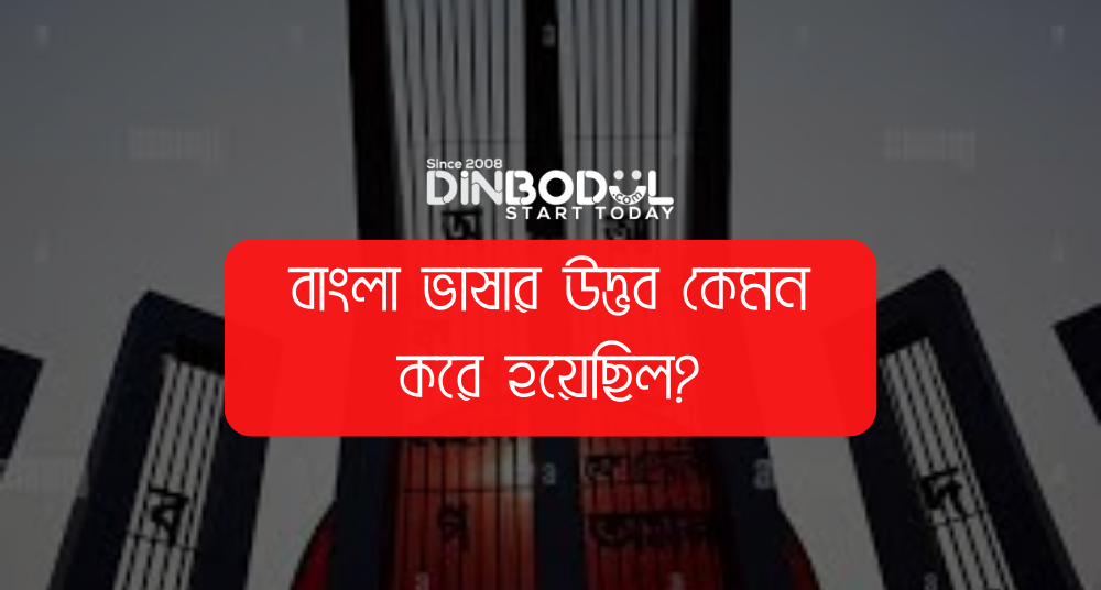 বাংলা ভাষার উদ্ভব কেমন করে হয়েছিল