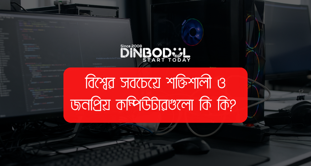 বিশ্বের সবচেয়ে শক্তিশালী ও জনপ্রিয় কম্পিউটারগুলো কি কি 1