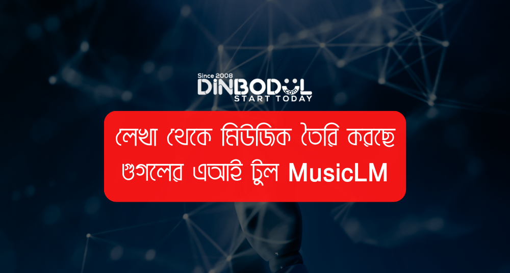 লেখা থেকে মিউজিক তৈরি করছে গুগলের এআই টুল MusicLM