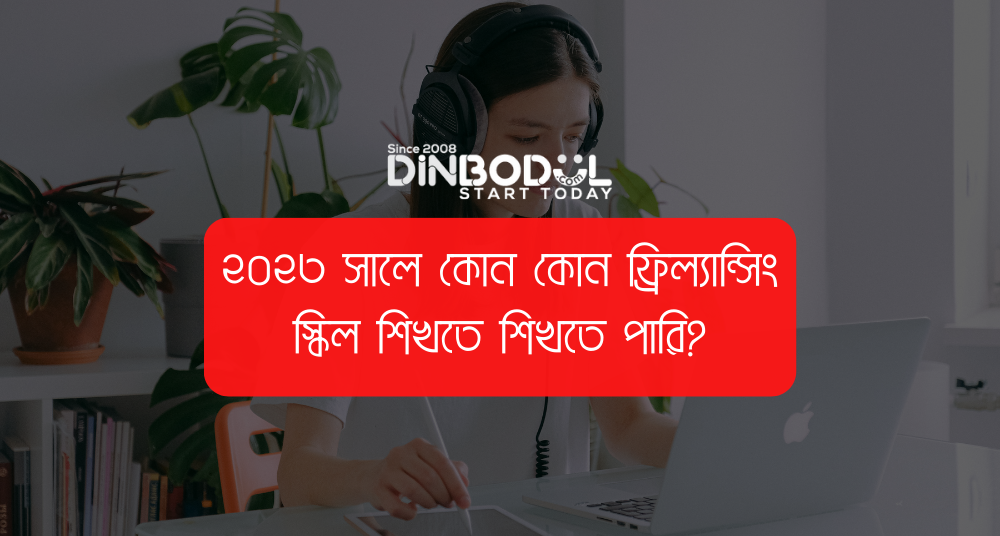 ২০২৩ সালে কোন কোন ফ্রিল্যান্সিং স্কিল শিখতে শিখতে পারি