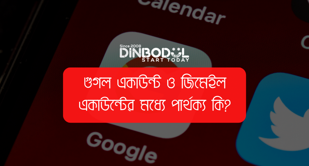 গুগল একাউন্ট ও জিমেইল একাউন্টের মধ্যে পার্থক্য কি