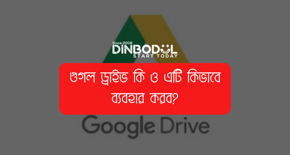 গুগল ড্রাইভ কি ও এটি কিভাবে ব্যবহার করব