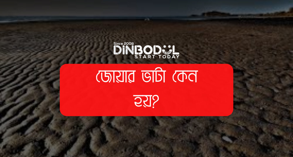 জোয়ার ভাটা কেন হয়