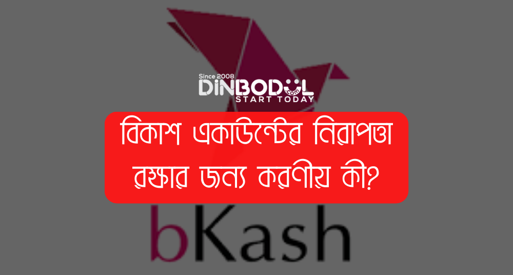 বিকাশ একাউন্টের নিরাপত্তা রক্ষার জন্য করণীয় কী